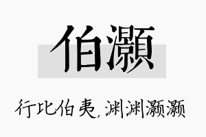 伯灏名字的寓意及含义