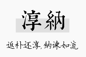 淳纳名字的寓意及含义