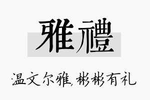 雅礼名字的寓意及含义