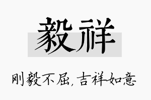 毅祥名字的寓意及含义