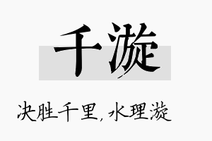 千漩名字的寓意及含义