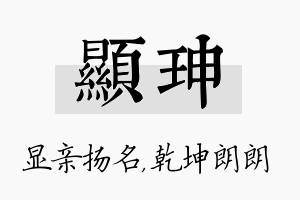 显珅名字的寓意及含义