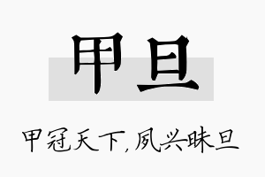 甲旦名字的寓意及含义