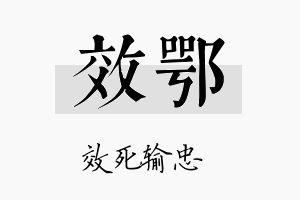 效鄂名字的寓意及含义