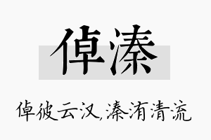 倬溱名字的寓意及含义