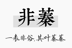 非蓁名字的寓意及含义