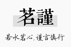 茗谨名字的寓意及含义