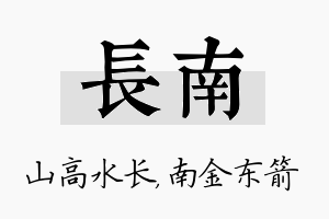 长南名字的寓意及含义