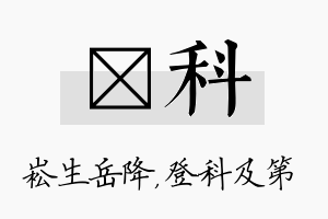 崧科名字的寓意及含义