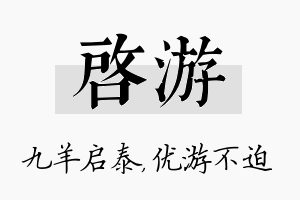 启游名字的寓意及含义