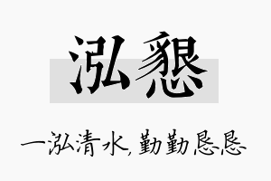 泓恳名字的寓意及含义