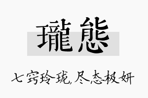 珑态名字的寓意及含义