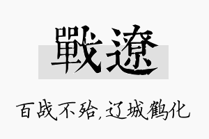 战辽名字的寓意及含义