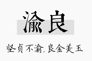 渝良名字的寓意及含义