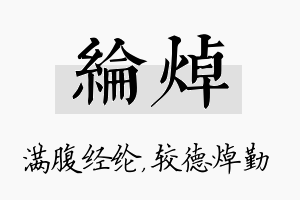 纶焯名字的寓意及含义