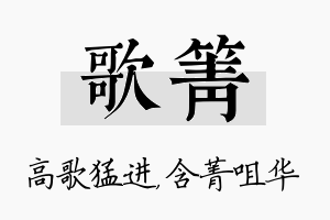 歌箐名字的寓意及含义