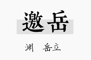 邀岳名字的寓意及含义