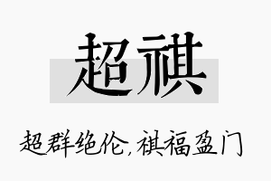 超祺名字的寓意及含义