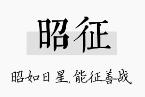 昭征名字的寓意及含义