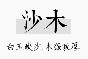 沙木名字的寓意及含义