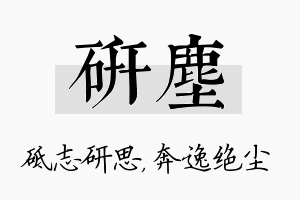 研尘名字的寓意及含义