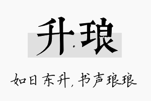 升琅名字的寓意及含义