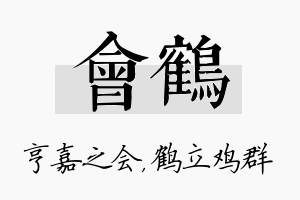 会鹤名字的寓意及含义