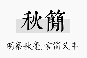 秋简名字的寓意及含义