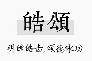 皓颂名字的寓意及含义