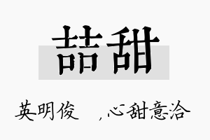 喆甜名字的寓意及含义