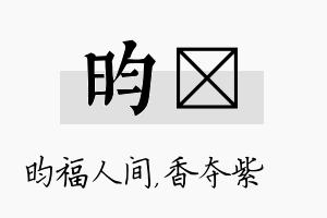 昀萩名字的寓意及含义