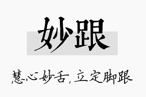 妙跟名字的寓意及含义