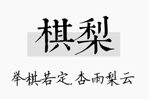 棋梨名字的寓意及含义