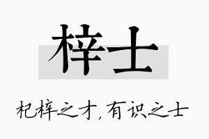 梓士名字的寓意及含义