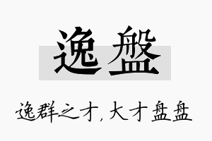 逸盘名字的寓意及含义