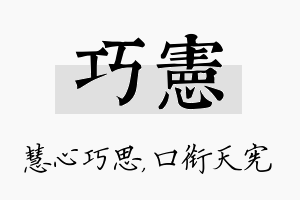 巧宪名字的寓意及含义