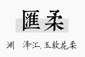 汇柔名字的寓意及含义