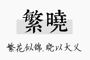 繁晓名字的寓意及含义