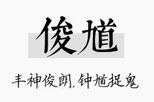 俊馗名字的寓意及含义