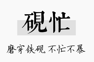 砚忙名字的寓意及含义