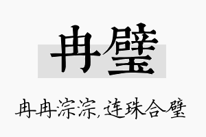 冉璧名字的寓意及含义