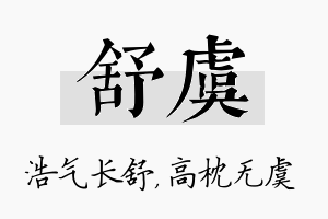 舒虞名字的寓意及含义