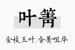 叶箐名字的寓意及含义