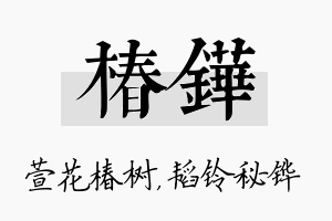 椿铧名字的寓意及含义