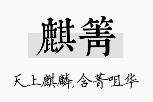 麒箐名字的寓意及含义