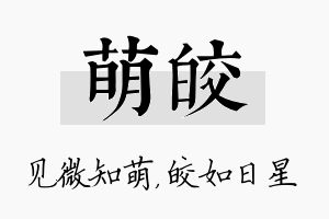 萌皎名字的寓意及含义