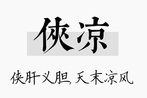 侠凉名字的寓意及含义