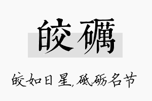 皎砺名字的寓意及含义