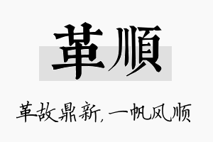 革顺名字的寓意及含义