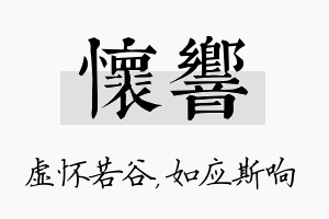 怀响名字的寓意及含义